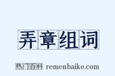 弄章组词是什么意思的图片